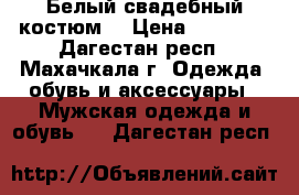 Белый свадебный костюм. › Цена ­ 10 000 - Дагестан респ., Махачкала г. Одежда, обувь и аксессуары » Мужская одежда и обувь   . Дагестан респ.